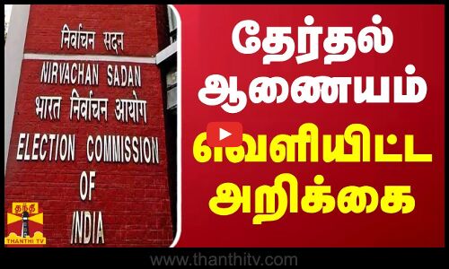தேர்தல் ஆணையம் வெளியிட்ட அறிக்கை | Election 2024
