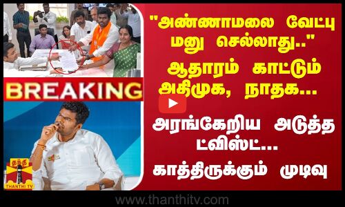 #Breaking : அ.மலை வேட்பு மனு செல்லாது.. ஆதாரம் காட்டும் அதிமுக, நாதக... அரங்கேறிய ட்விஸ்ட்...