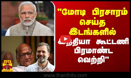 மோடி பிரசாரம் செய்த இடங்களில் இந்தியா கூட்டணி பிரமாண்ட வெற்றி - கலாய்த்துவிட்ட சரத் பவார்