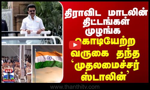 திராவிட மாடலின் திட்டங்கள் முழங்க கொடியேற்ற வருகை தந்த முதலமைச்சர் ஸ்டாலின்