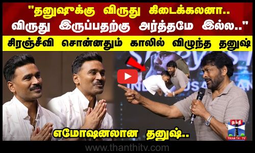 Dhanush Emotional | Siranjeevi | தனுஷுக்கு விருது கிடைக்கலனா.. விருது இருப்பதற்கு அர்த்தமே இல்ல..