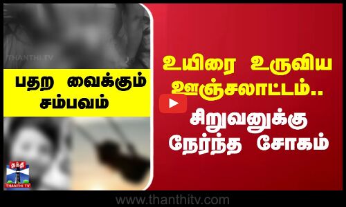 children || உயிரை உருவிய ஊஞ்சலாட்டம்.. சிறுவனுக்கு நேர்ந்த சோகம். பதற வைக்கும் சம்பவம்
