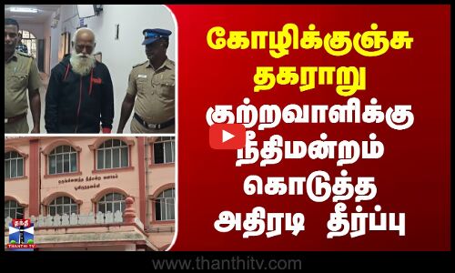 Murder Case || Court || கோழிக்குஞ்சு தகராறு - கொலை குற்றவாளிக்கு நீதிமன்றம் கொடுத்த அதிரடி தீர்ப்பு