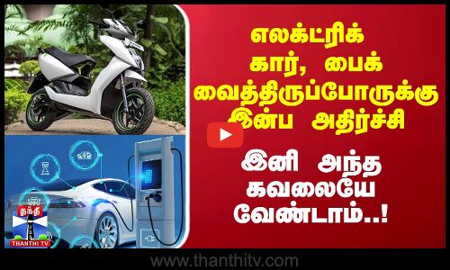 Electric Cars Bikes | எலக்ட்ரிக் கார், பைக் வைத்திருப்போருக்கு இன்ப அதிர்ச்சி