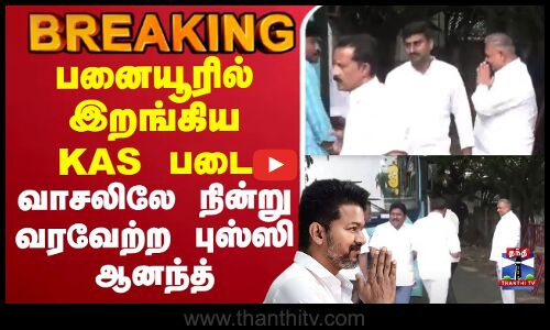 🔴LIVE : KAS | Sengottaiyan | பனையூரில் இறங்கிய KAS படை வாசலிலே நின்று வரவேற்ற புஸ்ஸி ஆனந்த்