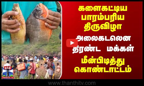 களைகட்டிய பாரம்பரிய திருவிழா.. அலைகடலென திரண்ட மக்கள் - மீன்பிடித்து கொண்டாட்டம்