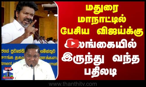 Vijay Speech | Tvk Madurai Manadu | மதுரை மாநாட்டில் பேசிய விஜய்க்கு இலங்கையில் இருந்து வந்த பதிலடி