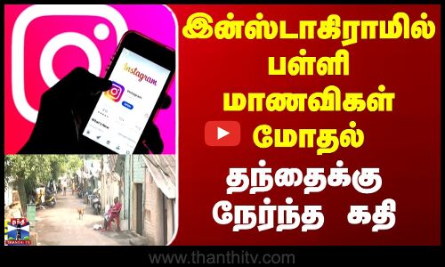 Instragram | Chennai | இன்ஸ்டாகிராமில் பள்ளி மாணவிகள் மோதல் - தந்தைக்கு நேர்ந்த கதி