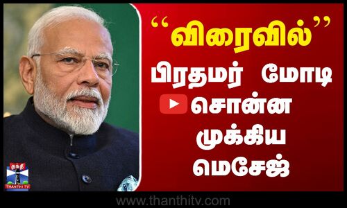 ``விரைவில்.. பிரதமர் மோடி சொன்ன முக்கிய மெசேஜ்