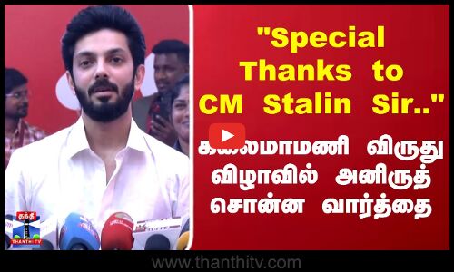 Kalaimamani Award| Special Thanks to CM Stalin Sir கலைமாமணி விருது விழாவில் அனிருத் சொன்ன வார்த்தை