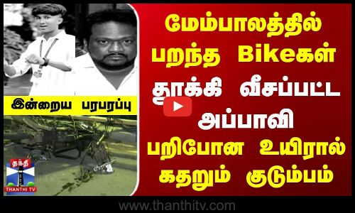 Chennai Bike Race | மேம்பாலத்தில் பறந்த Bikeகள் | பறிபோன அப்பாவி உயிரால் கதறும் குடும்பம்