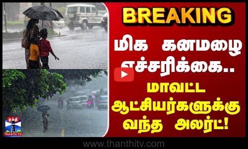 TN Rains | TN Govt | மிக கனமழை எச்சரிக்கை.. மாவட்ட ஆட்சியர்களுக்கு வந்த அலர்ட்
