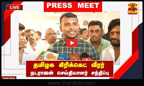 🔴LIVE :தமிழக கிரிக்கெட் வீரர் நடராஜன் செய்தியாளர் சந்திப்பு | Natarajan Press Meet | Tamilnadu
