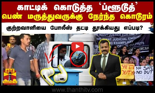 காட்டிக் கொடுத்த ப்ளூடூத் பெண் மருத்துவருக்கு நேர்ந்த கொடூரம்.. போலீஸ் தட்டி தூக்கியது எப்படி?
