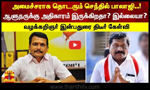 அமைச்சராக தொடரும் செந்தில் பாலாஜி..! ஆளுநருக்கு அதிகாரம் இருக்கிறதா? இல்லையா? வழக்கறிஞர் இன்பதுரை திடீர் கேள்வி