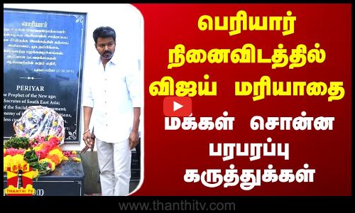 பெரியார் நினைவிடத்தில் விஜய் மரியாதை.. மக்கள் சொன்ன பரபரப்பு கருத்துக்கள் | TVK Vijay
