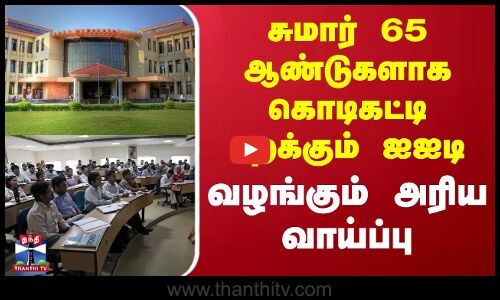 சுமார் 65 ஆண்டுகளாக கொடிகட்டி பறக்கும் ஐஐடி - வழங்கும் அரிய வாய்ப்பு