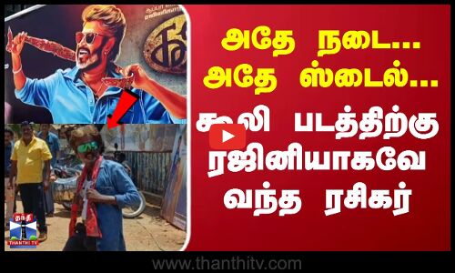 அதே நடை..அதே ஸ்டைல்..கூலி படத்திற்கு ரஜினியாகவே வந்த ரசிகர்