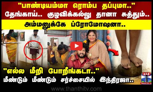 குழவிக்கல்லு தானா சுத்தும்.. அம்மனுக்கே ப்ரோமோஷனா.. மீண்டும் மீண்டும் சர்ச்சையில் இந்திரஜா..
