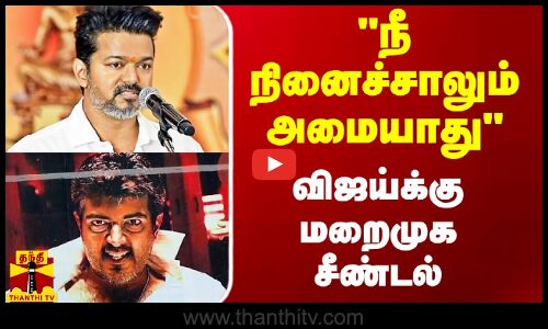 நீ நினைச்சாலும் அமையாது - விஜய்க்கு அஜித் ரசிகர்கள் மறைமுக சீண்டல்