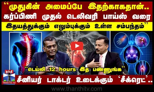 “முதுகே இதற்காகதான்.. Heart, Boneக்கு உள்ள சம்மந்தம்’’ சீனியர் Doctor சொல்லும் சீக்ரெட்..