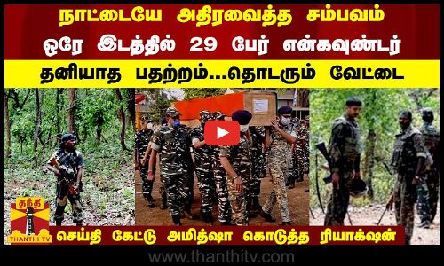 நாட்டையே அதிரவைத்த சம்பவம்  - ஒரே இடத்தில் 29 பேர் என்கவுண்டர் தனியாத பதற்றம்... தொடரும் வேட்டை..