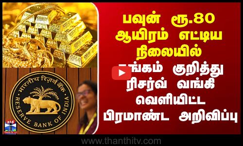 பவுன் ரூ.80 ஆயிரம் எட்டிய நிலையில் தங்கம் குறித்து ஆர்பிஐ வெளியிட்ட அறிவிப்பு