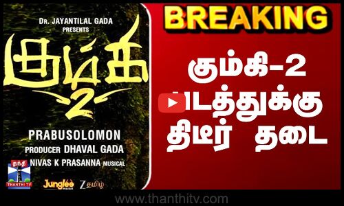 Kumki 2 Movie | கும்கி-2 படத்துக்கு திடீர் தடை