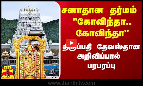 சனாதான தர்மம்.. கோவிந்தா.. கோவிந்தா - திருப்பதி தேவஸ்தான அறிவிப்பால் பரபரப்பு
