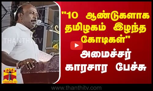 10 ஆண்டுகளாக தமிழகம் இழந்த கோடிகள்.. அமைச்சர் காரசார பேச்சு
