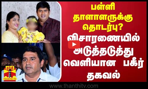பள்ளி தாளாளருக்கு தொடர்பு? - விசாரணையில் அடுத்தடுத்து வெளியான பகீர் தகவல்