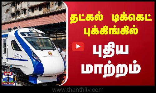 தட்கல் டிக்கெட் புக்கிங்கில் புதிய மாற்றம்