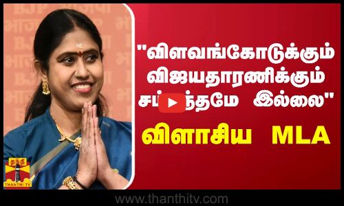 விளவங்கோடுக்கும் விஜயதாரணிக்கும் சம்பந்தமே இல்லை.. விளாசிய MLA