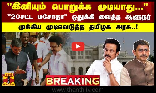 இனியும் பொறுக்க முடியாது... 20சட்ட மசோதா ஒதுக்கி வைத்த ஆளுநர் - முக்கிய முடிவெடுத்த தமிழக அரசு!