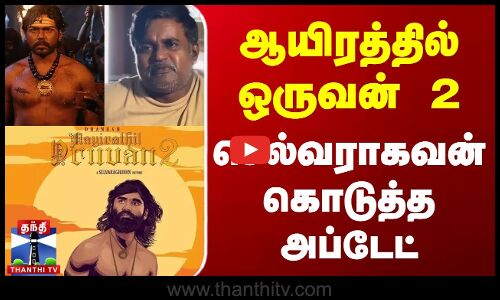 Aayirathil Oruvan 2 Update | ஆயிரத்தில் ஒருவன் 2 செல்வராகவன் கொடுத்த அப்டேட்