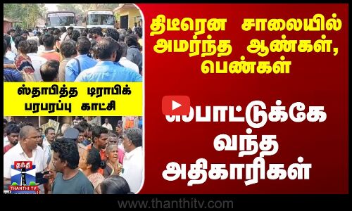 Gudiyattam Public Protest | சாலையில் அமர்ந்த ஆண்கள், பெண்கள்... ஸ்பாட்டுக்கே வந்த அதிகாரிகள் - பரபரப்பு காட்சி