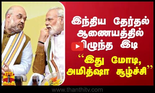 தேர்தல் தேதியை அறிவிக்கும் முன் திடீர் டுவிஸ்ட் “இது மோடி, அமித்ஷா சூழ்ச்சி“ - தயாநிதிமாறன்