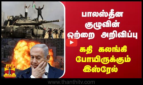பாலஸ்தீன குழுவின் ஒற்றை அறிவிப்பு - கதி கலங்கி போயிருக்கும் இஸ்ரேல்