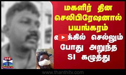 Womens Day Celebration விழாவால் பயங்கரம் - பைக்கில் செல்லும் போது அறுந்த Police SI கழுத்து