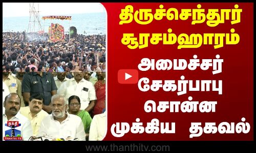 Thiruchendur Soora Samharam | திருச்செந்தூர் சூரசம்ஹாரம் - அமைச்சர் சேகர்பாபு சொன்ன முக்கிய தகவல்