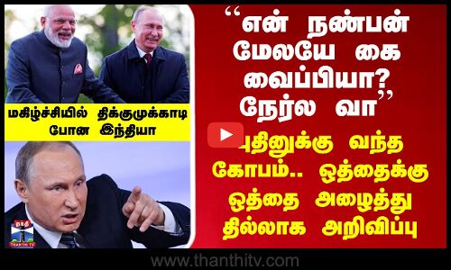 புதினுக்கு வந்த கோபம்.. ஒத்தைக்கு ஒத்தை அழைத்து தில்லாக அறிவிப்பு