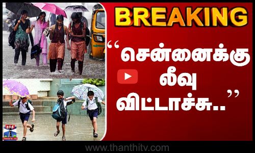 Chennai Schools Leave | ``சென்னைக்கு லீவு விட்டாச்சு..