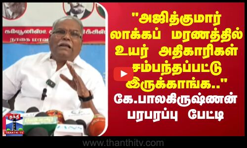 அஜித்குமார் லாக்கப் மரணத்தில் உயர் அதிகாரிகள் சம்பந்தப்பட்டு இருக்காங்க..