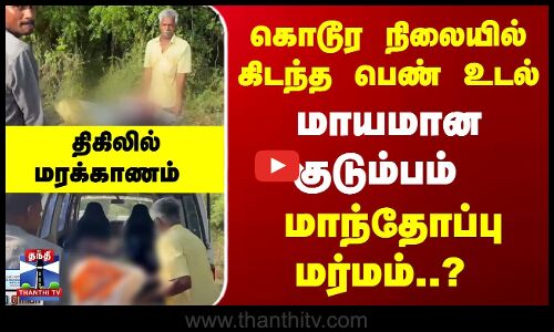 கொடூர நிலையில் பெண் உடல்... மாந்தோப்பு மர்மம்? திகிலில் மரக்காணம்
