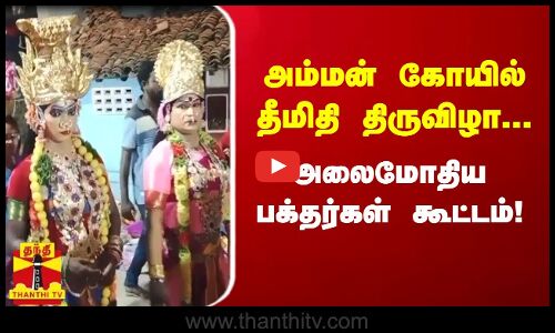 அம்மன் கோயில் தீமிதி திருவிழா.. அலைமோதிய பக்தர்கள் கூட்டம்! | Thiruvallur | Kovil Festival