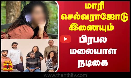 மாரி செல்வராஜோடு இணையும்...பிரபல மலையாள நடிகை...