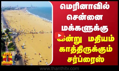 மெரினாவில் சென்னை மக்களுக்கு இன்று மதியம் காத்திருக்கும் சர்ப்ரைஸ்