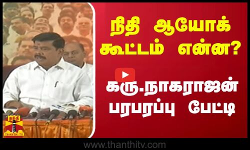 நிதி ஆயோக் கூட்டம் என்ன? - கரு.நாகராஜன் பரபரப்பு பேட்டி