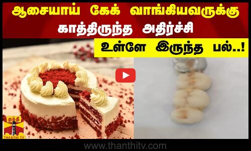 ஆசையாய் கேக் வாங்கியவருக்கு காத்திருந்த அதிர்ச்சி - உள்ளே இருந்த பல்..! எப்படி ?