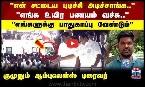 எங்களுக்கு பாதுகாப்பு வேண்டும்  குமுறும் ஆம்புலென்ஸ் டிரைவர்